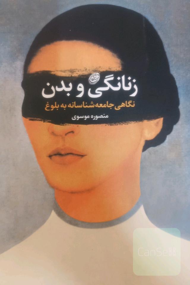 زنانگی و بدن 