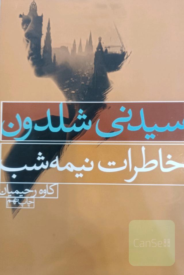 خاطرات نیمه‌شب