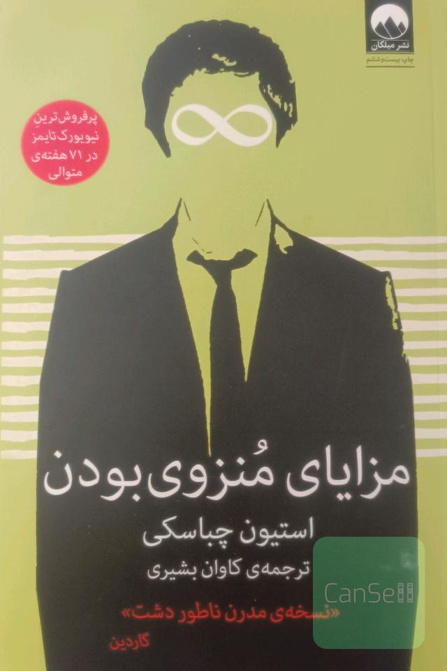 مزایای منزوی ‌بودن