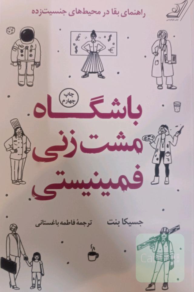 باشگاه مشت‌زنی فمینیستی: راهنمای بقا در محیط‌های جنسیت‌زده
