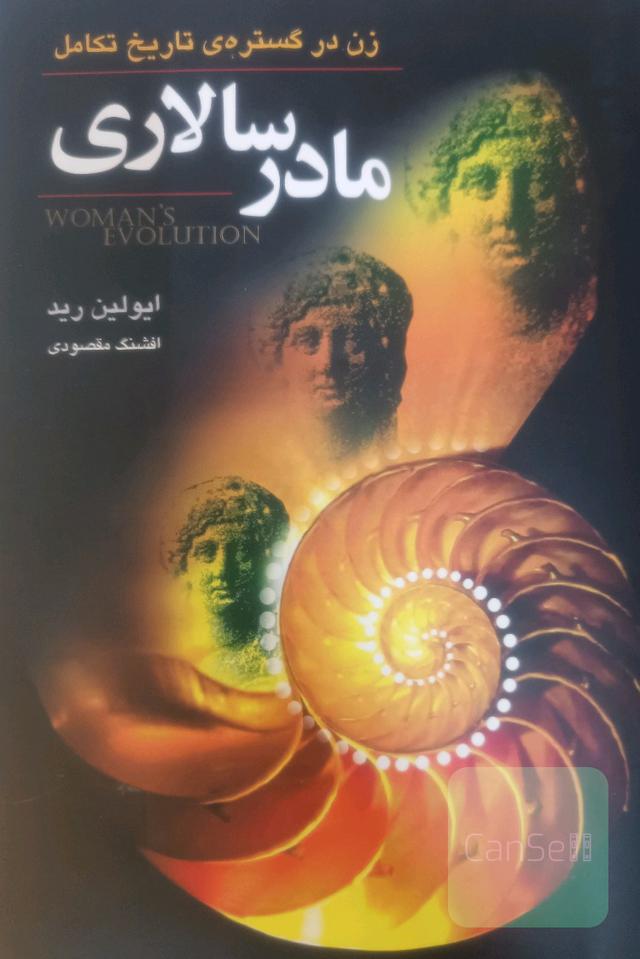 مادرسالاری: زن در گستره‌ی تاریخ تکامل