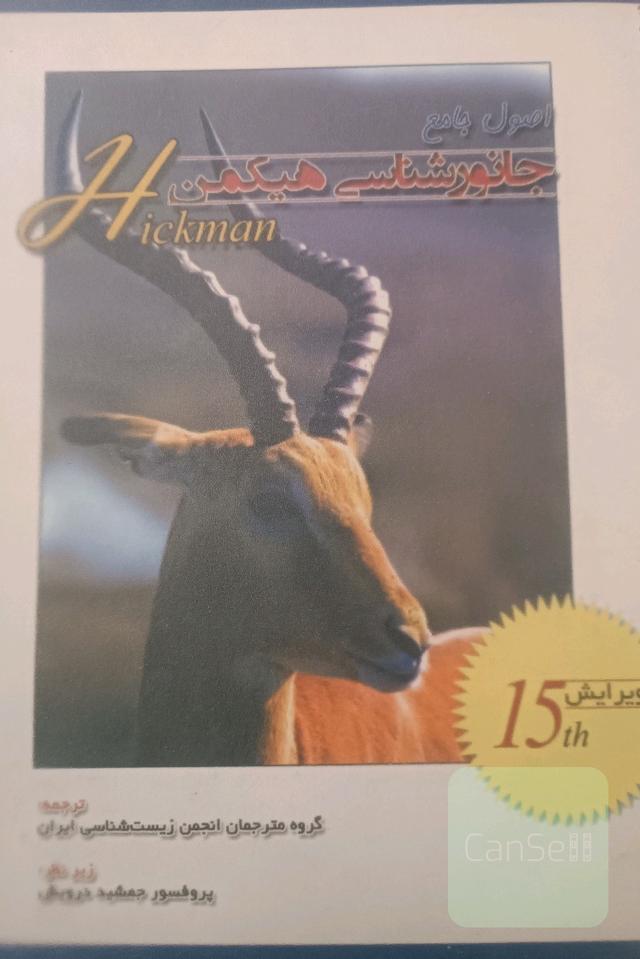 اصول جامع جانورشناسی هیکمن جلد یک