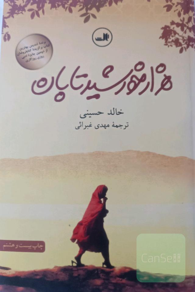 هزار خورشید تابان 