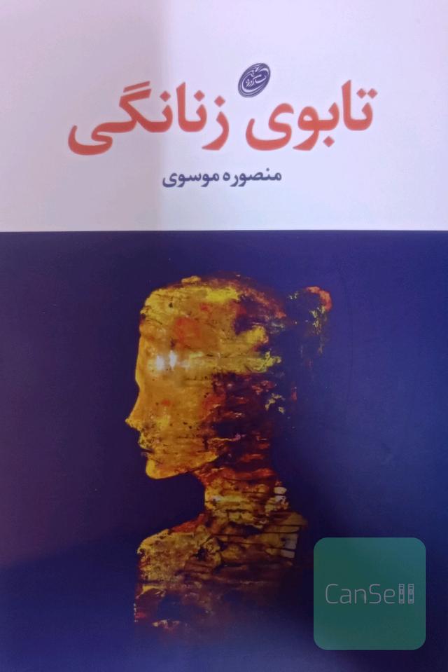 تابوی زنانگی