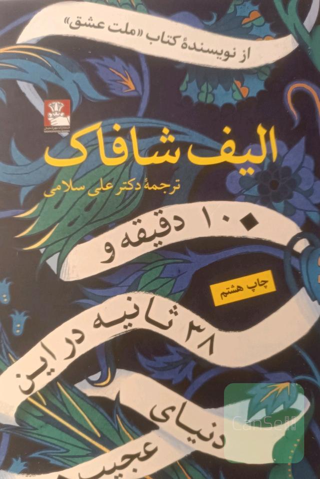 ده دقیقه و 38 ثانیه در این دنیای عجیب 