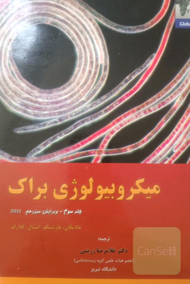 میکروبیولوژی براک جلد سوم 