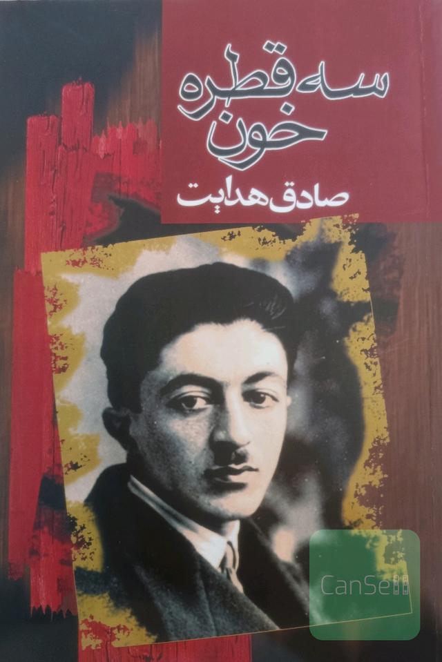 سه قطره خون