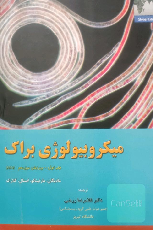 میکروبیولوژی براک جلد اول