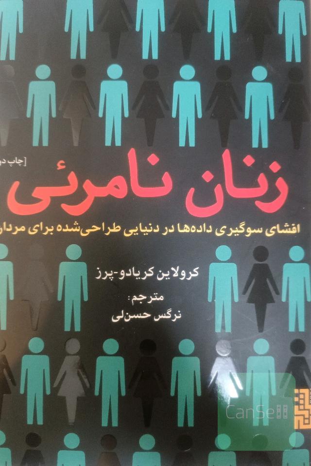 زنان نامرئی: افشای سوگیری‌ داده‌ها در دنیایی طراحی شده برای مردان