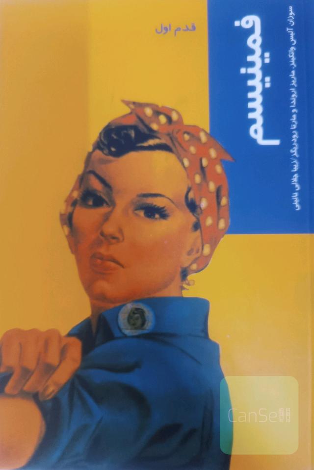 فمینیسم قدم اول
