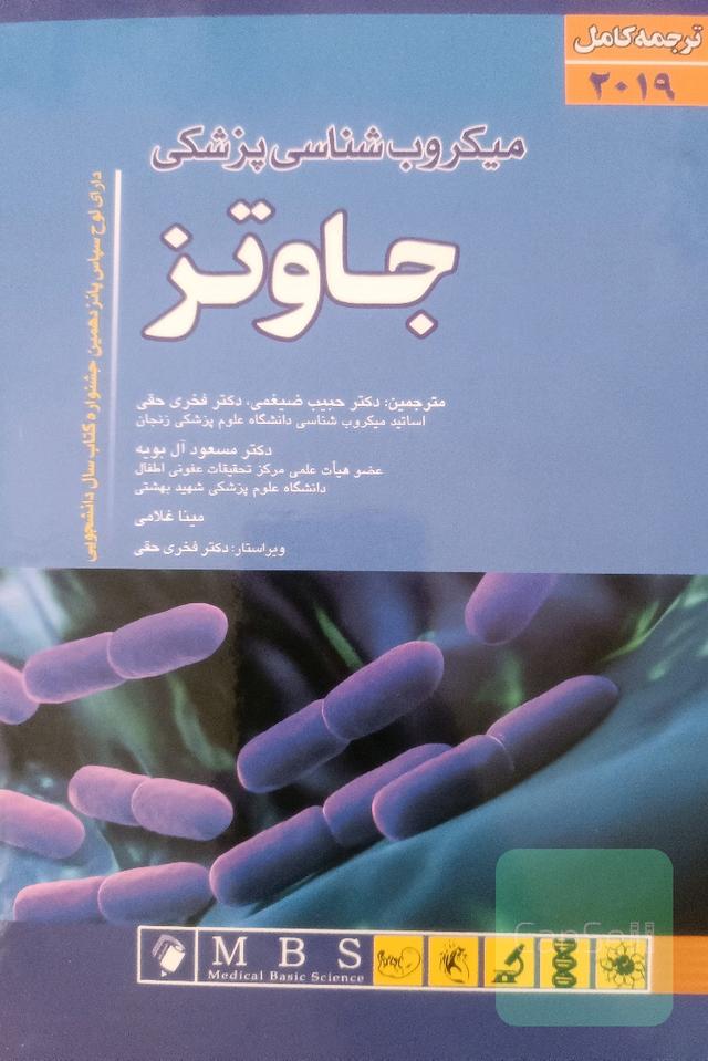 میکروبیولوژی پزشکی جاوتز