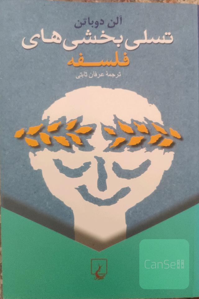 تسلی‌بخشی‌های فلسفه
