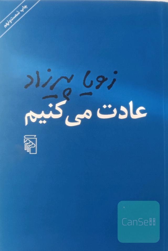 عادت می‌کنیم