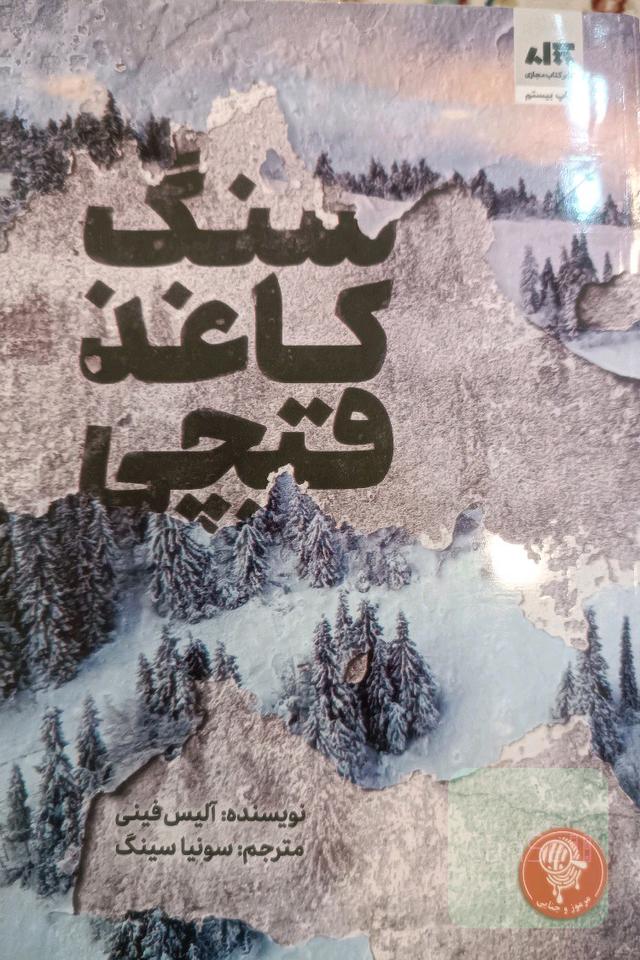 سنگ کاغذ قیچی