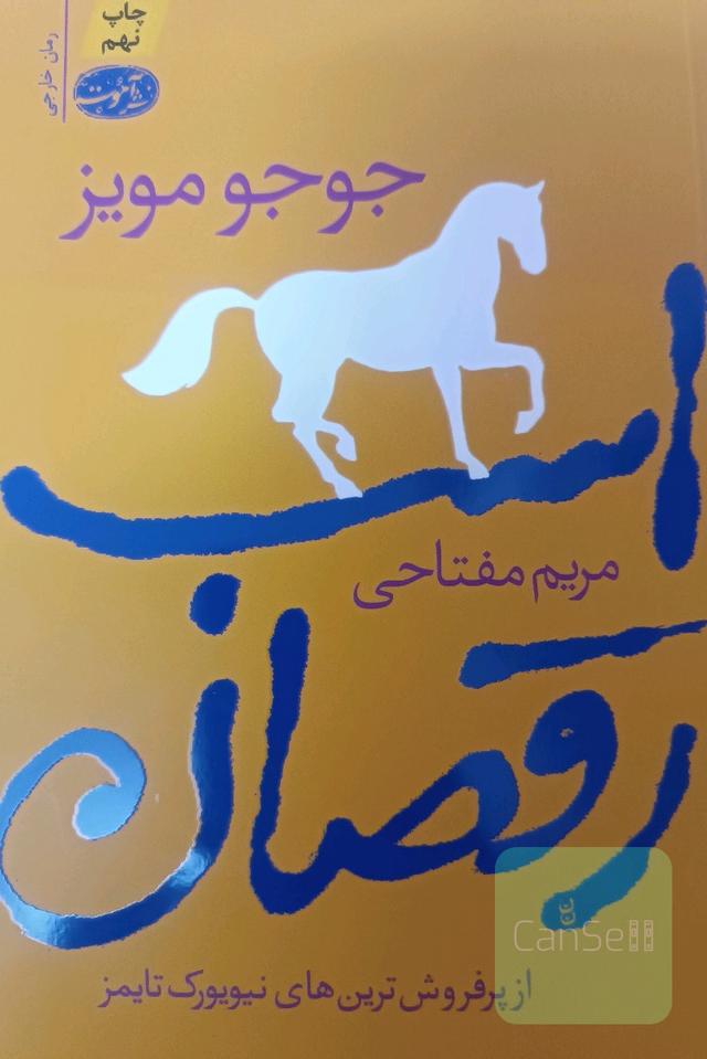 اسب رقصان (رمان)