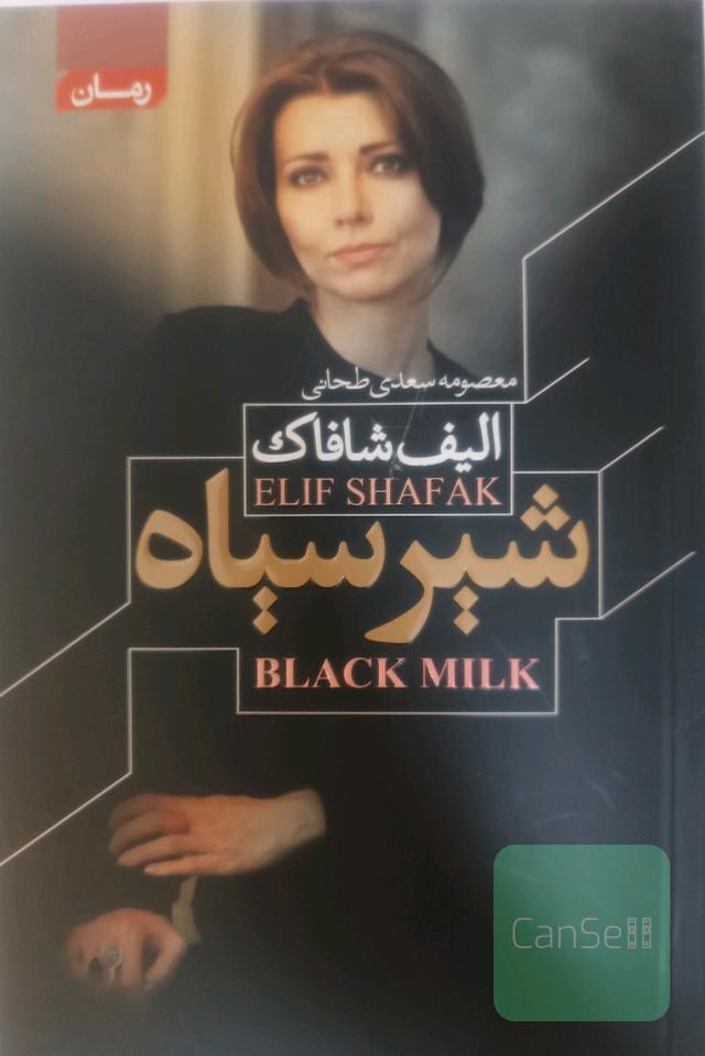 شیر سیاه 