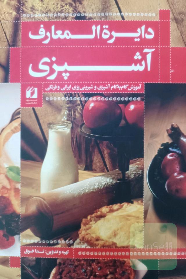 دائره‌المعارف آشپزی: آموزش گام به گام آشپزی و شیرینی‌پزی ایرانی و فرنگی کامل‌ترین مجموعه آشپزی
