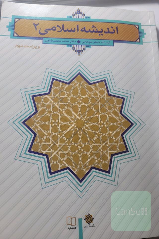 اندیشه اسلامی 2