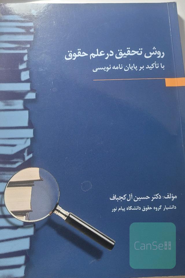 روش تحقیق در علم حقوق