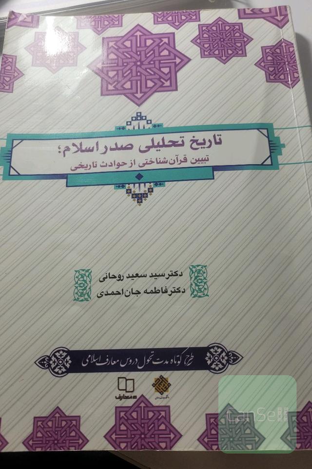 تاریخ تحلیلی صدر اسلام