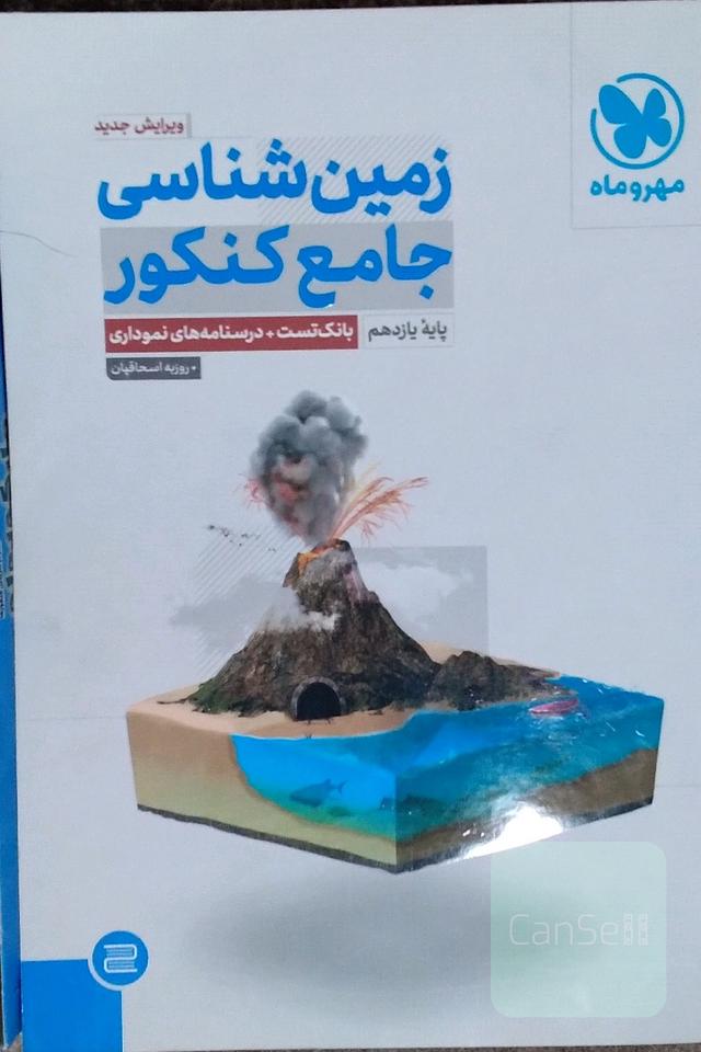 زمین شناسی جامع کنکور