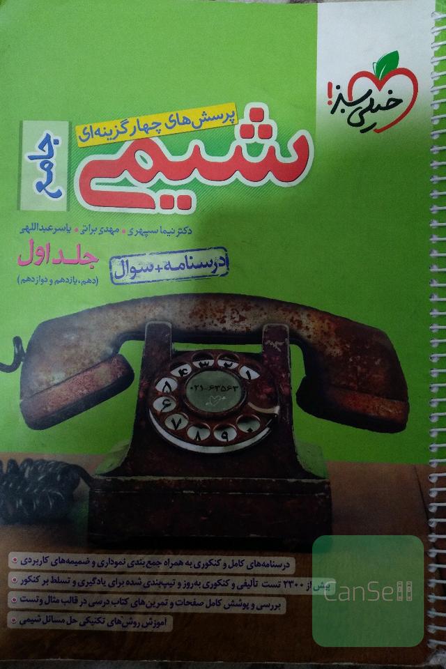 شیمی جامع خیلی سبز، جلد اول، درسنامه و سوال