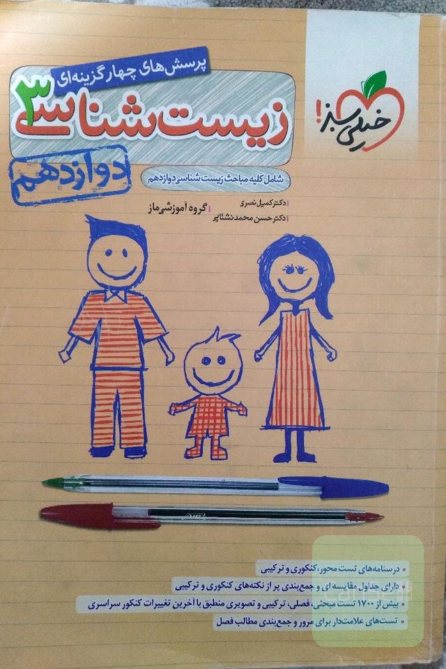 پرسش‌های چهارگزینه‌ای زیست‌شناسی 3 - پایه دوازدهم