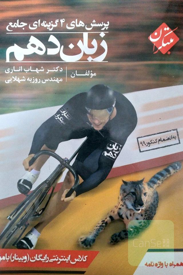 پرسش‌های 4 گزینه‌ای جامع زبان دهم