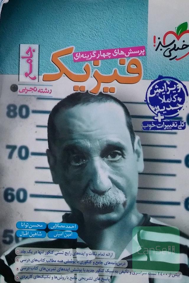 فیزیک جامع خیلی سبز