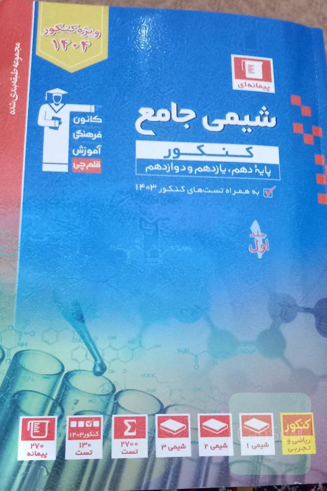 شیمی جامع آبی کنکور 