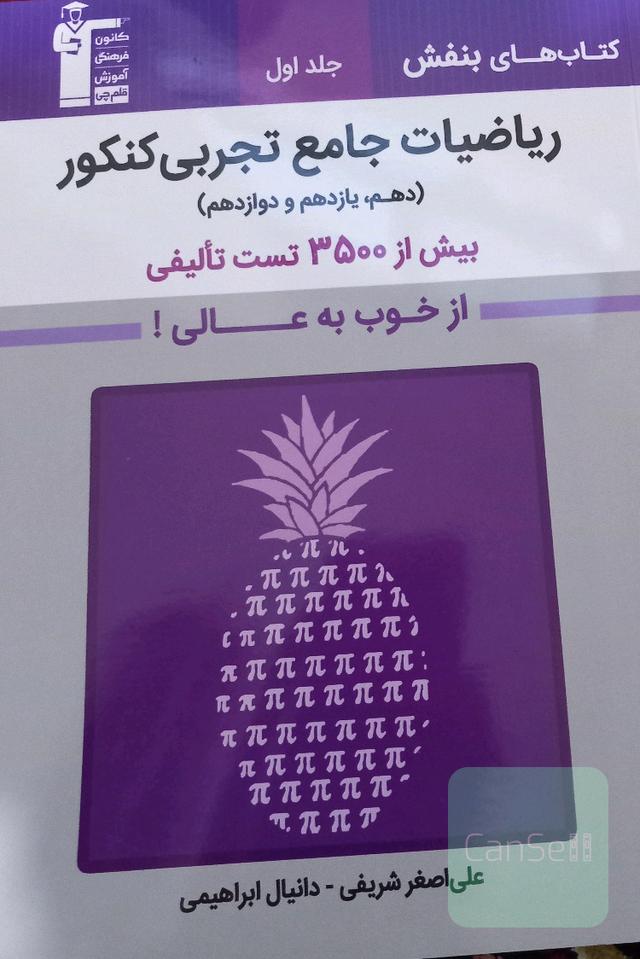 ریاضیات جامع تجربی کنکور از خوب به عالی