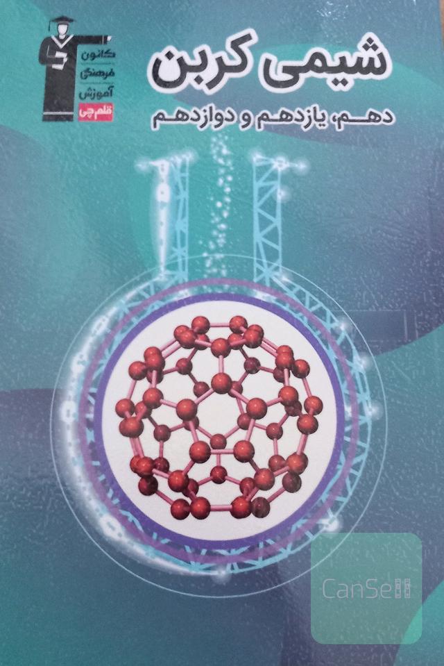 شیمی کربن.  جامع