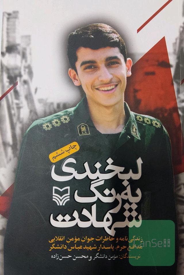 لبخندی به رنگ شهادت: زندگی‌نامه و خاطرات جوان مومن انقلابی مدافع حرم، پاسدار شهید عباس دانشگر