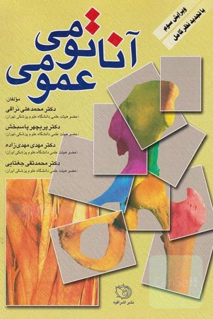 آناتومی عمومی