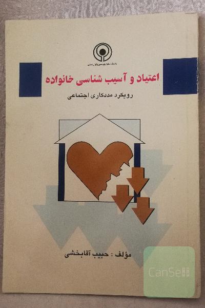 اعتیاد و آسیب شناسی خانواده