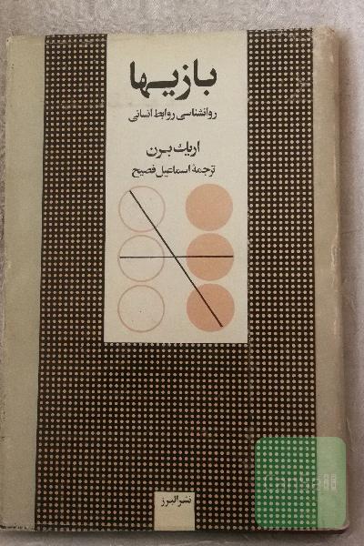 بازیها( روانشناسی روابط انسانی)