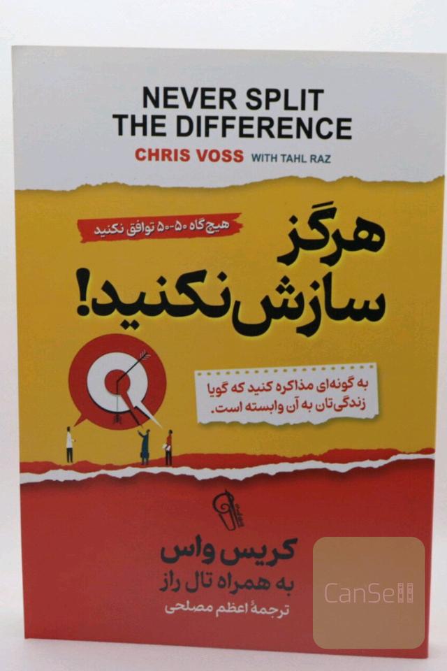 هرگز سازش نکنید 