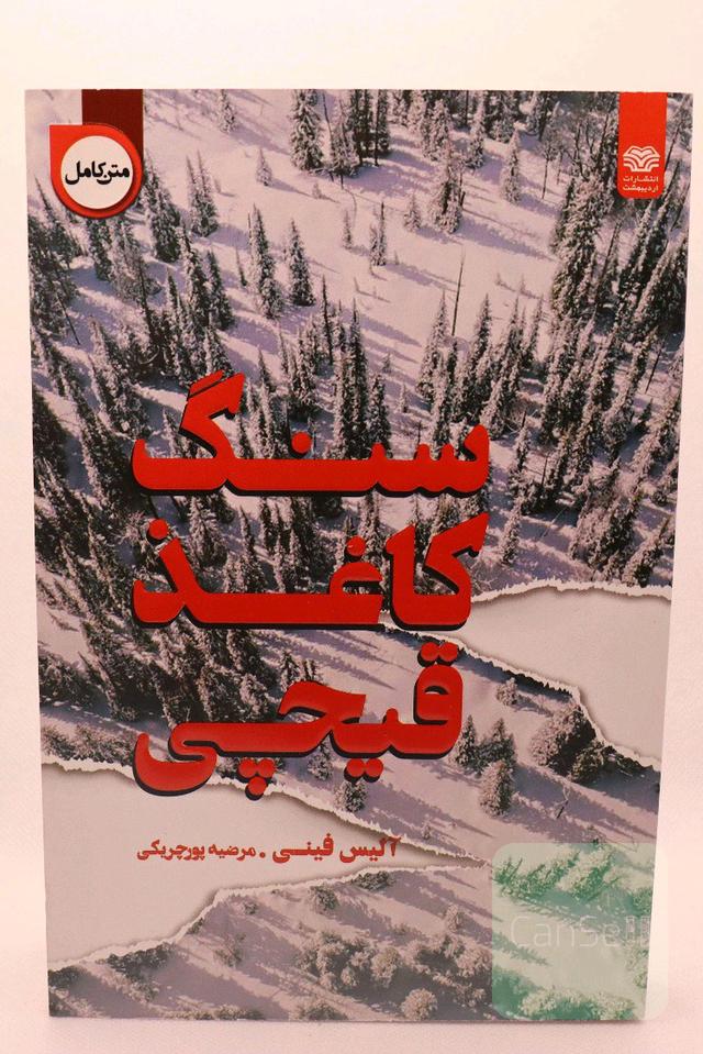سنگ کاغذ قیچی 