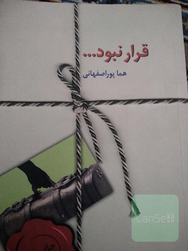 قرار نبود