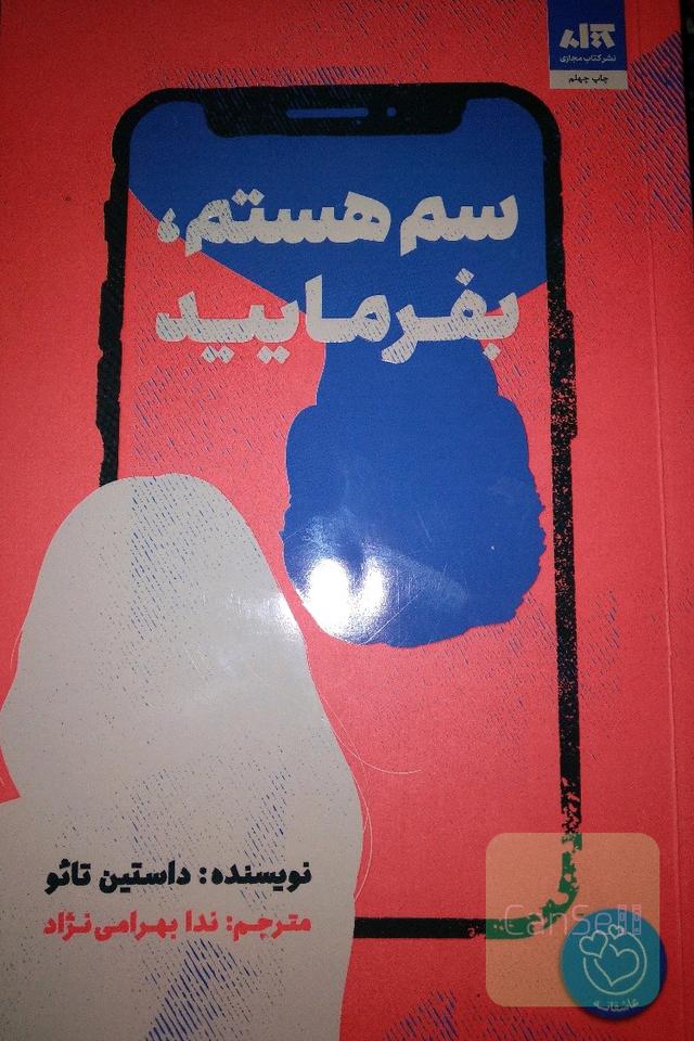 من سم هستم ،یفرمایید