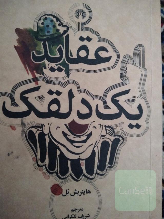 عقاید یک دلقک