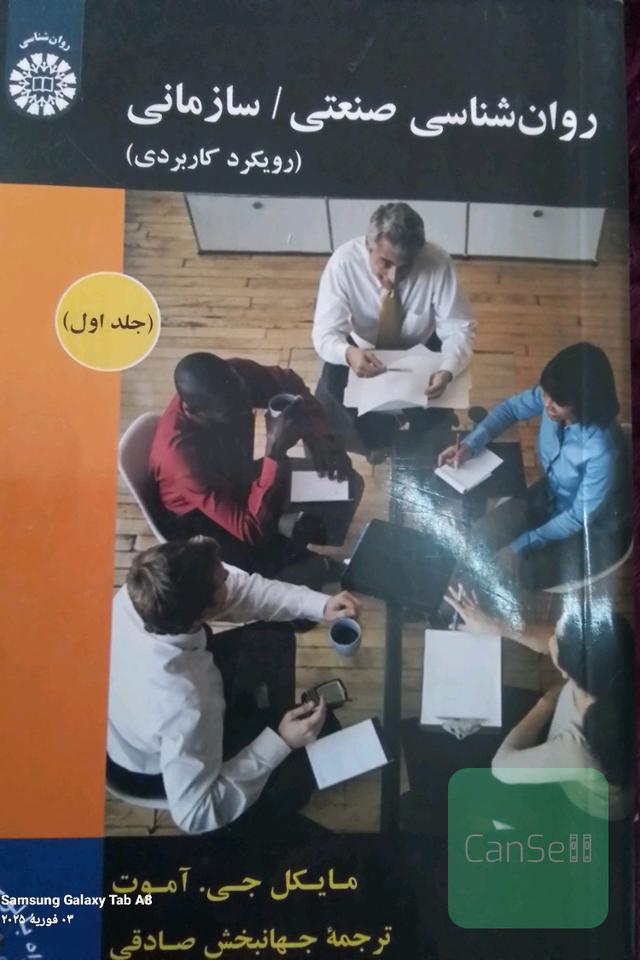 روانشناسی صنعتی و سازمانی