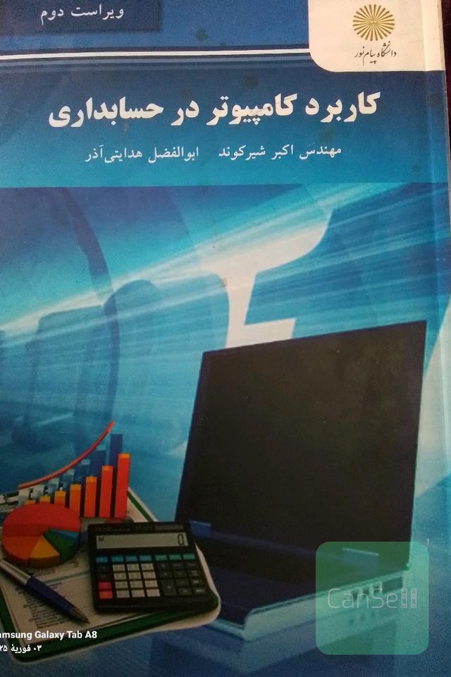 کاربرد کامپیوتر در حسابداری