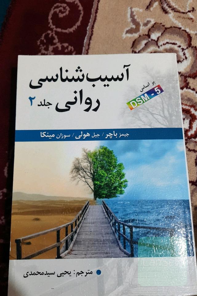 آسیب شناسی روانی جلد 2