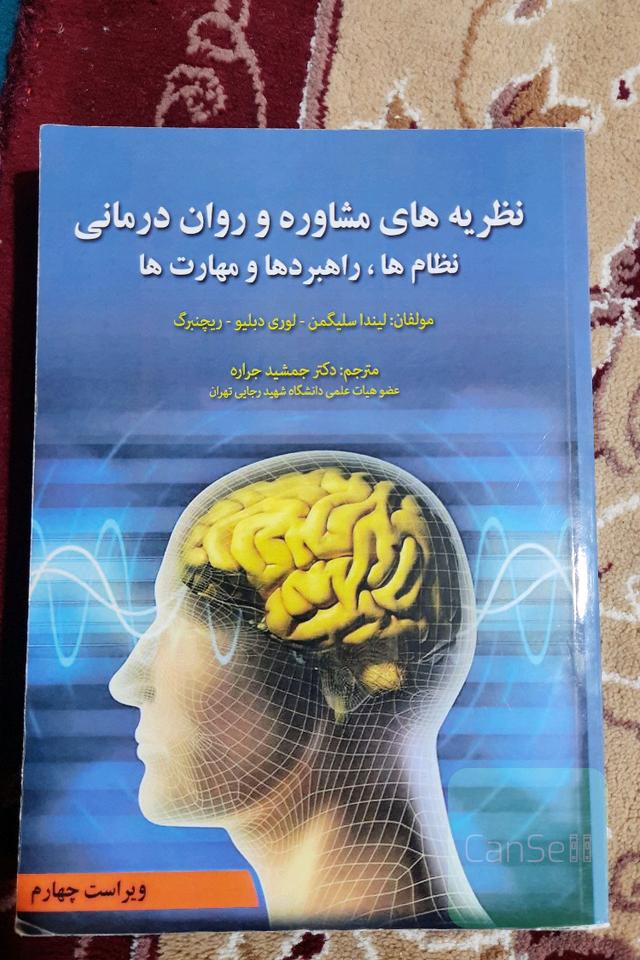 نظریه های مشاوره و روان درمانی
