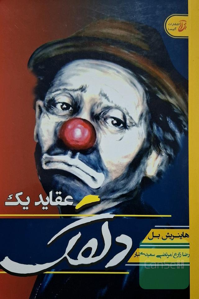 عقاید یک دلقک