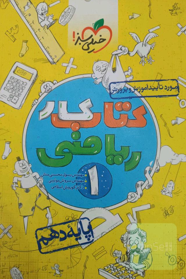 کتاب کار ریاضی 1 - پایه دهم
