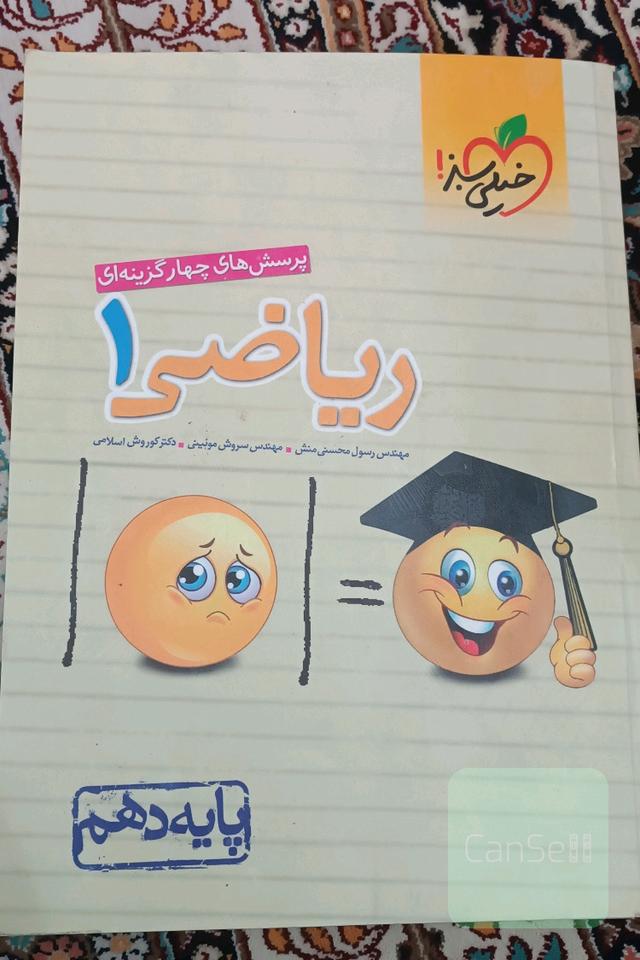 پرسش‌های چهارگزینه‌ای ریاضی 1 - پایه دهم