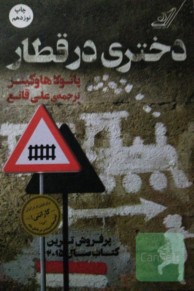 دختری در قطار