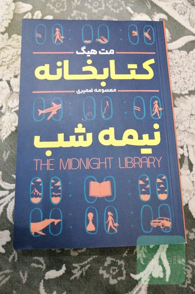 کتابخانه نیمه شب 